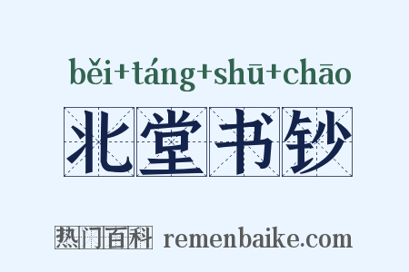 北堂书钞是什么意思的图片
